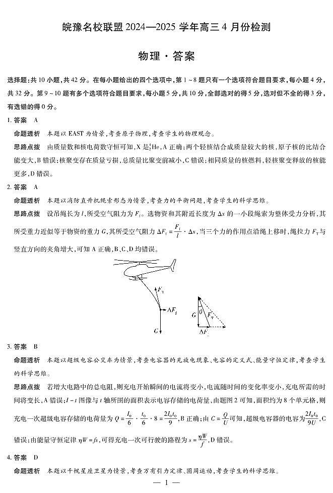 皖豫名校联盟2024-2025学年高三4月份检测物理详答第1页
