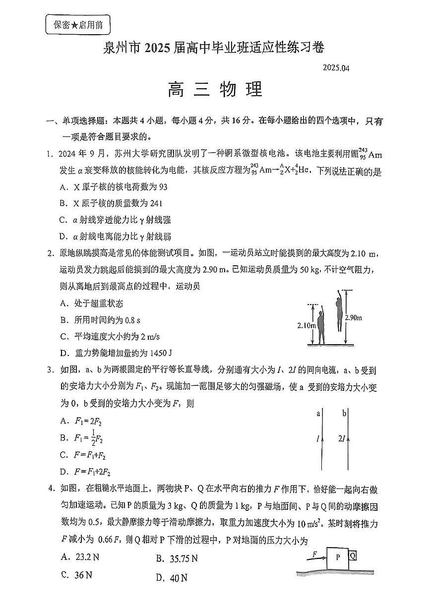 泉州市2025届普通高中毕业班质量检查（四）物理试题第1页
