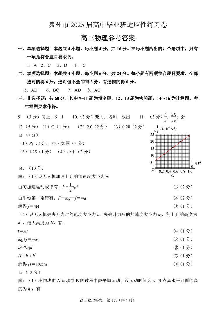 福建省泉州市2025届高中毕业班适应性练习卷物理答案第1页
