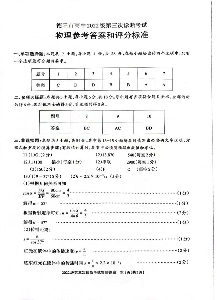 四川省德阳市高中2022级第三次诊断考试物理答案第1页