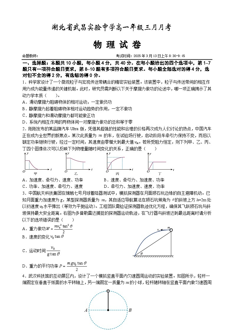 武昌实验中学2024-2025学年高一下学期3月月考物理试卷（word版含答案）第1页