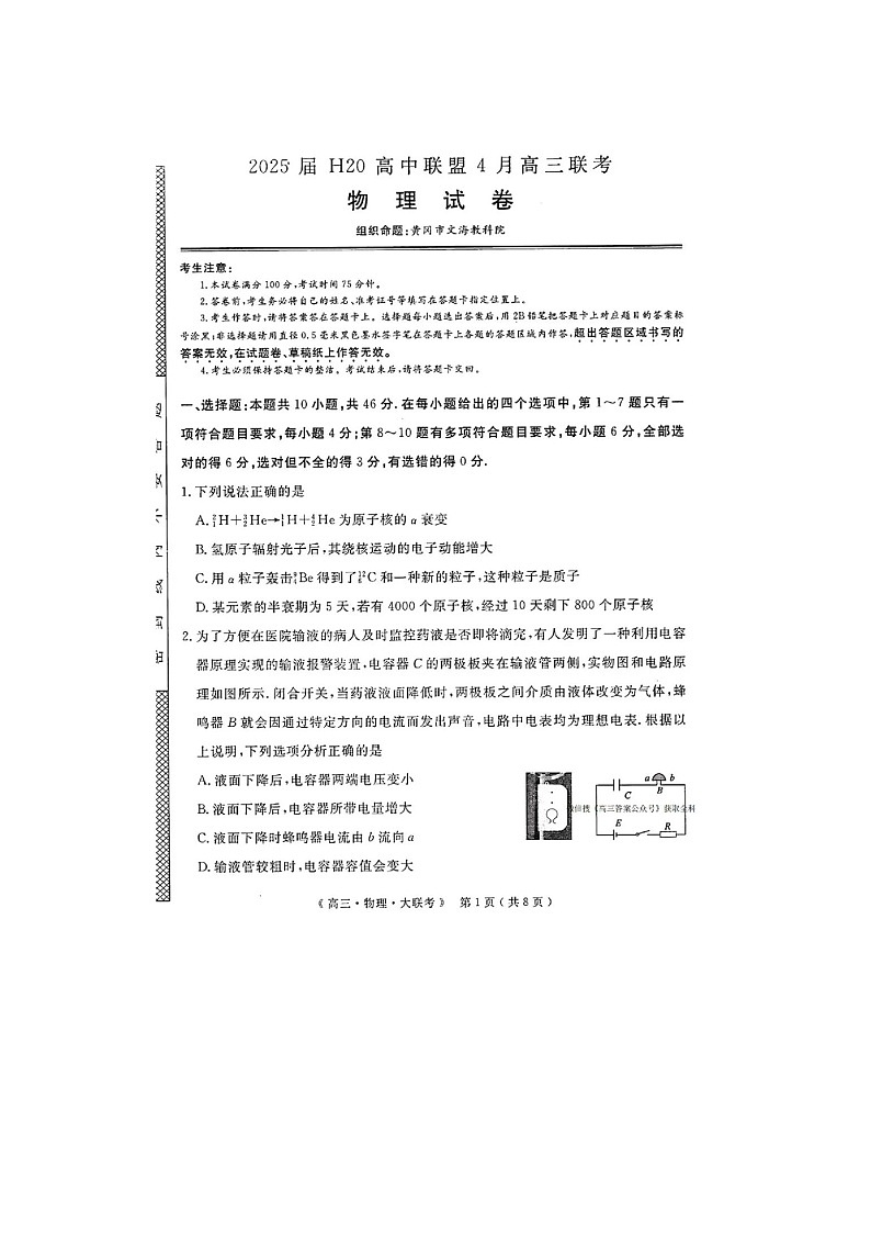 河南、新疆2025届H20高中联盟4月高三联考物理试卷含答案第1页