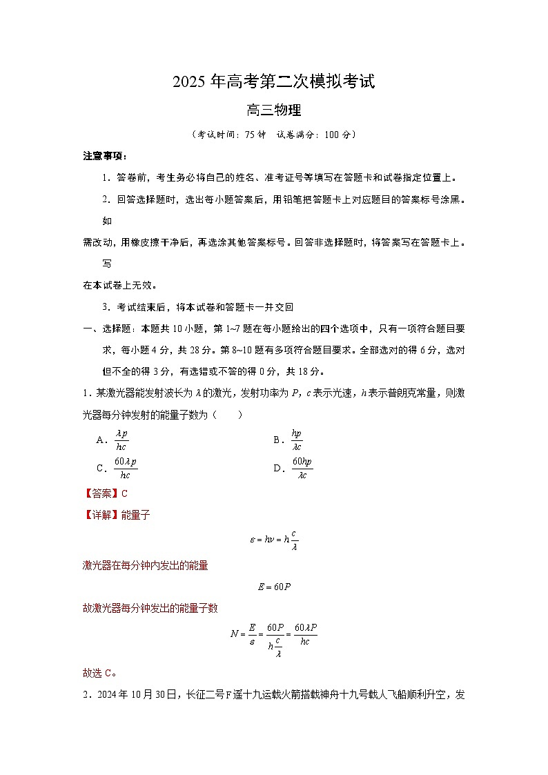 2025年高考第二次模拟考试卷：物理（内蒙古卷）解析版第1页