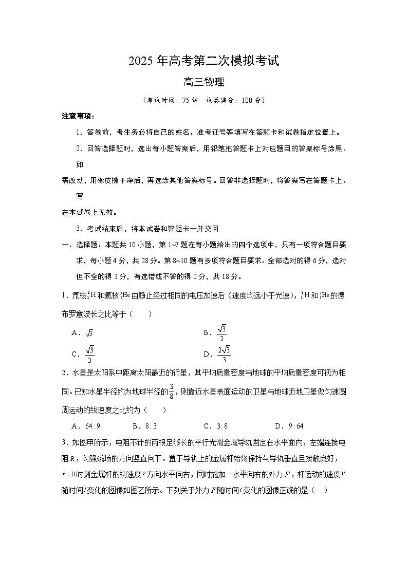 2025年高考第二次模拟考试卷：物理（四川卷）考试版第1页