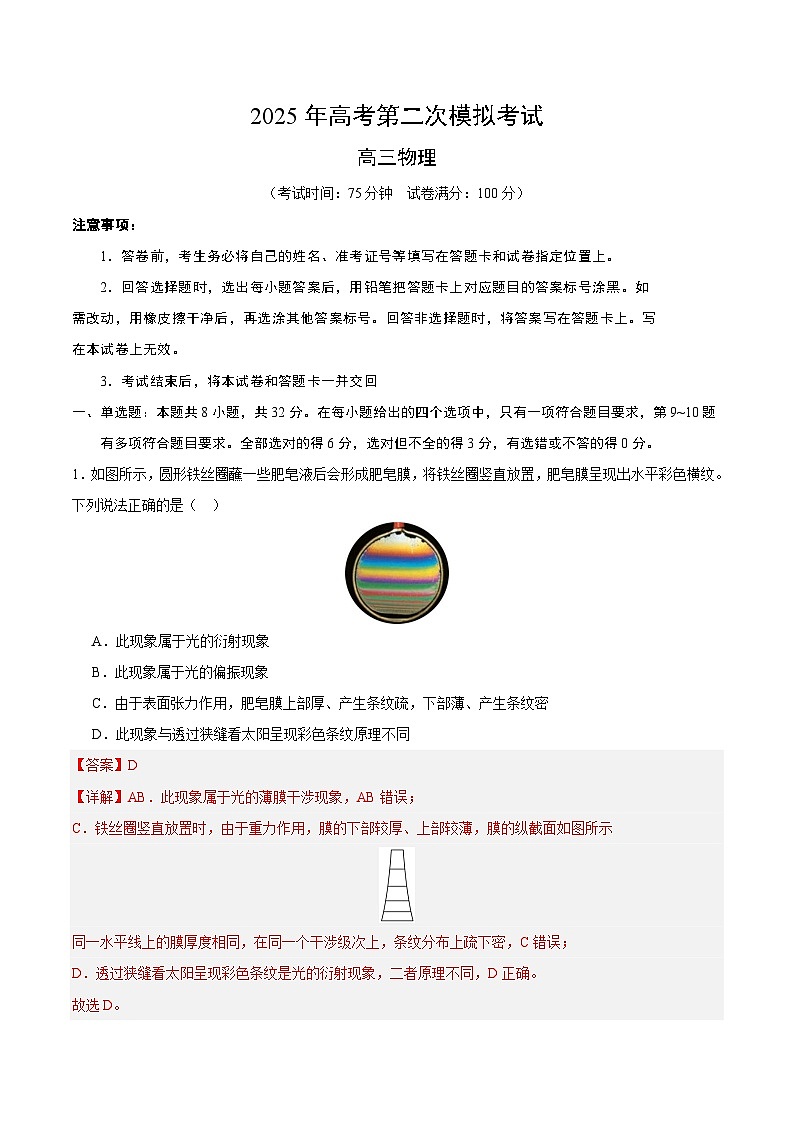 2025年高考第二次模拟考试卷：物理（安徽卷）（解析版）第1页
