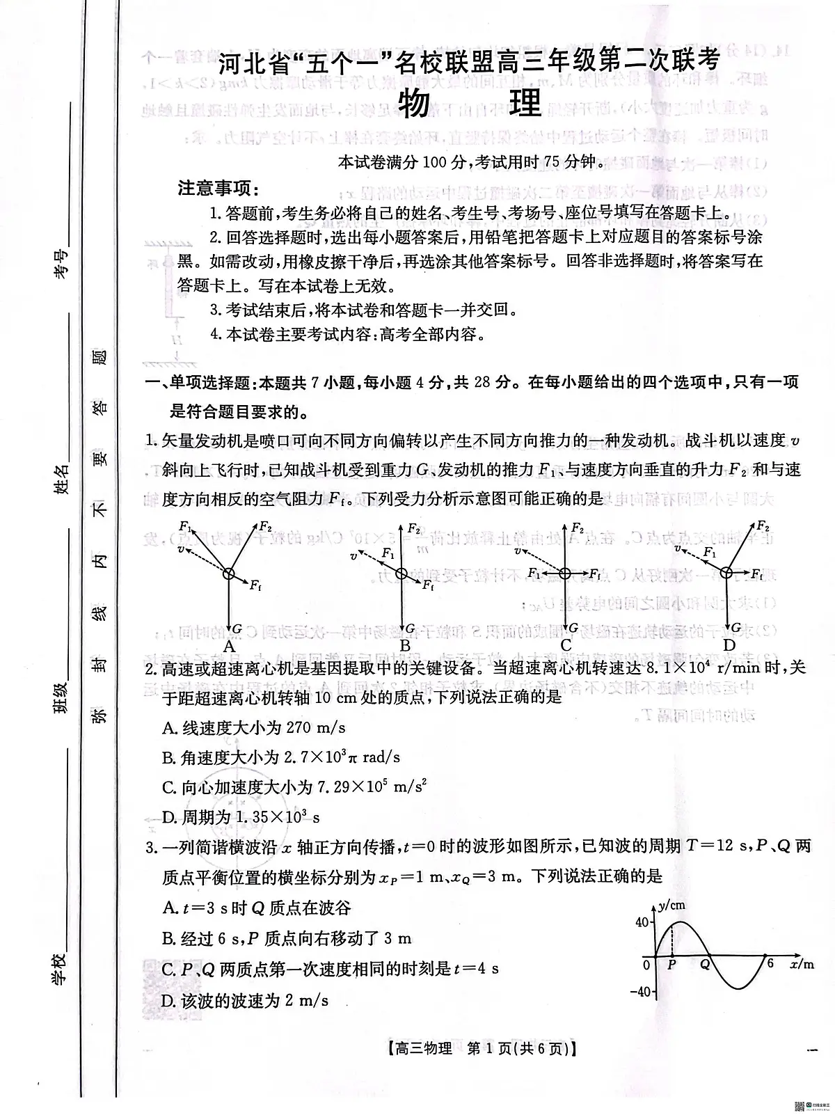 2025届河北省“五个一”名校联盟高三下学期4月联考物理试题第1页