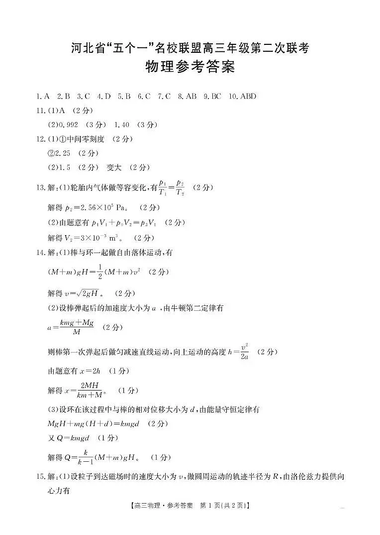 2025届河北省“五个一”名校联盟高三下学期4月联考物理答案第1页