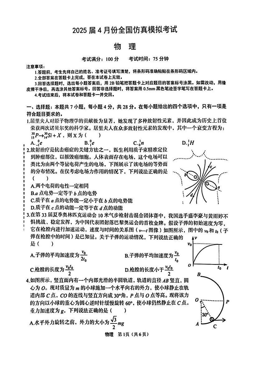 陕西省2025届高三高考模拟仿真模拟-物理试题+答案第1页