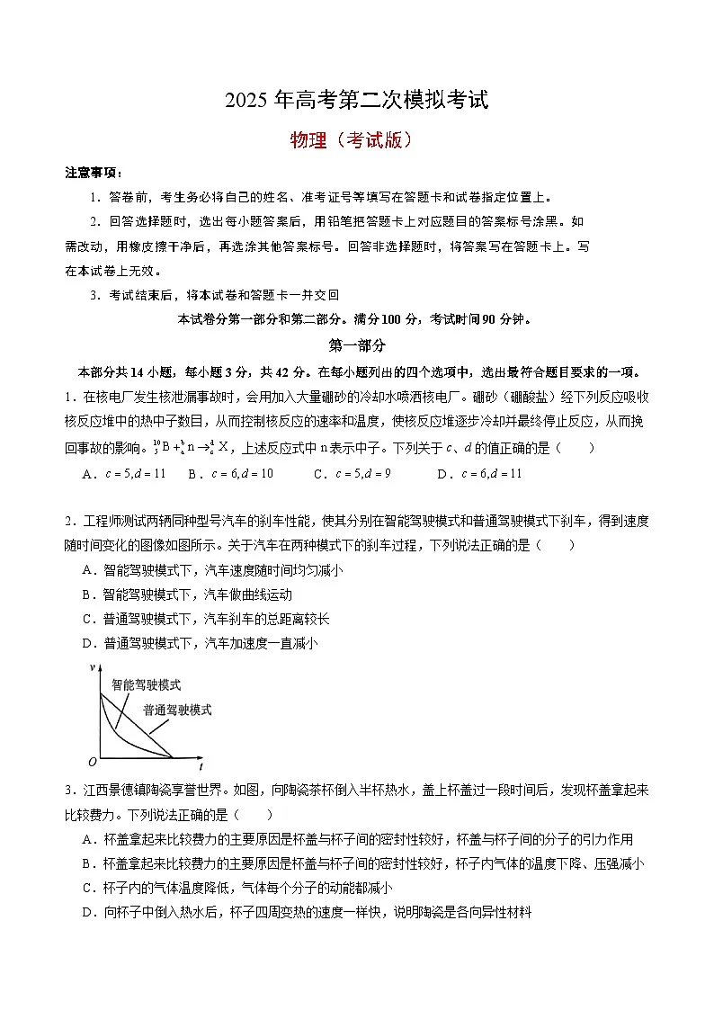 2025年高考第二次模拟考试卷：物理（北京卷）（考试版）第1页