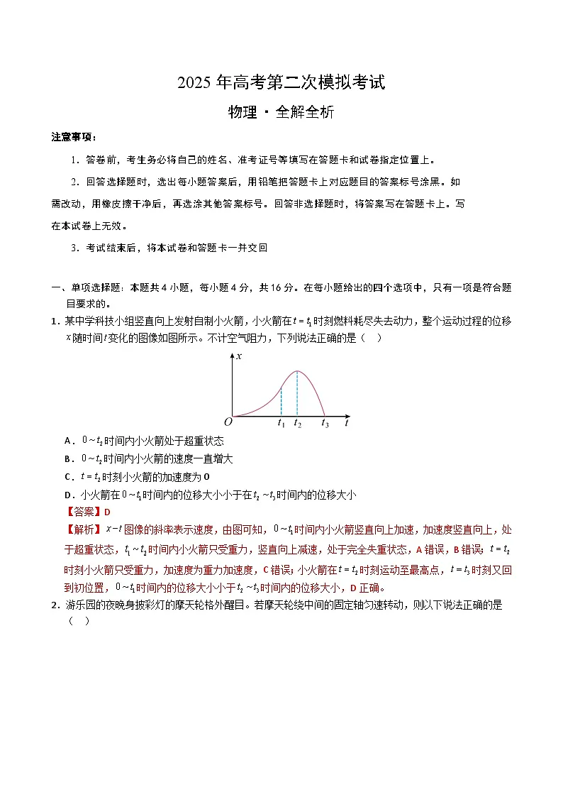 2025年高考第二次模拟考试卷：物理（福建卷）（解析版）第1页
