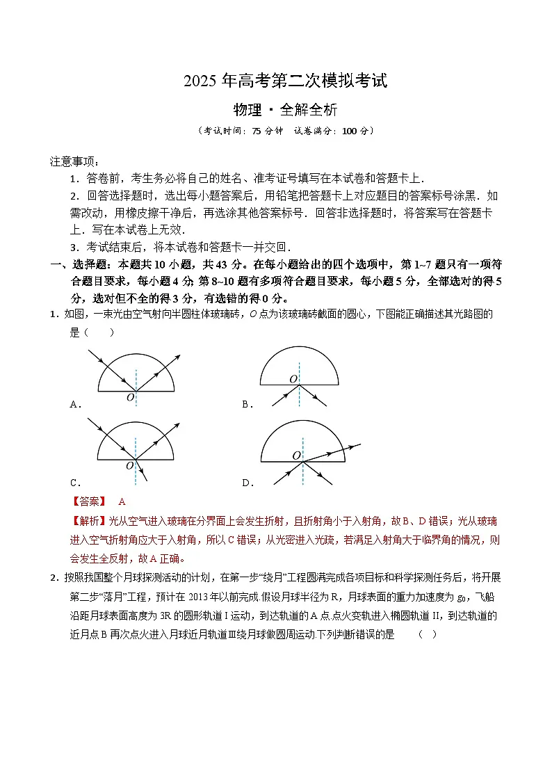 2025年高考第二次模拟考试卷：物理（甘肃卷）（解析版）第1页