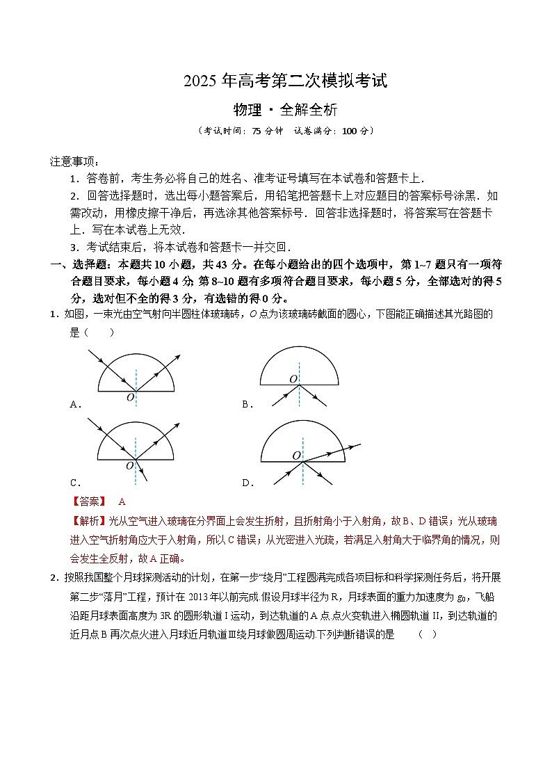 2025年高考第二次模拟考试卷：物理（甘肃卷）（解析版）第1页