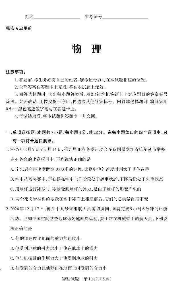 山西省思而行2025年高考考前适应性测试（冲刺卷）物理第1页