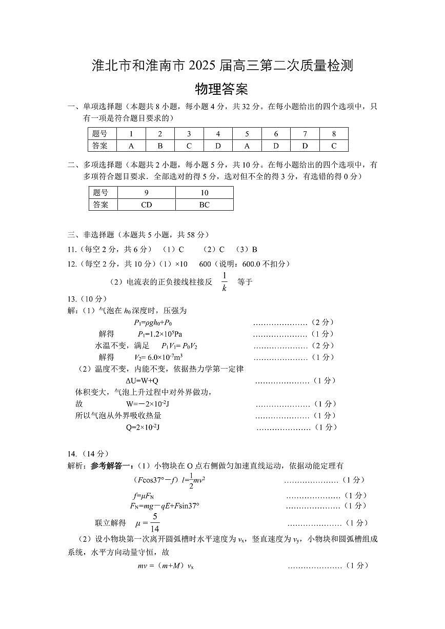 【物理答案】安徽省淮北市和淮南市2025届高三第二次质量检测（南北二模）第1页