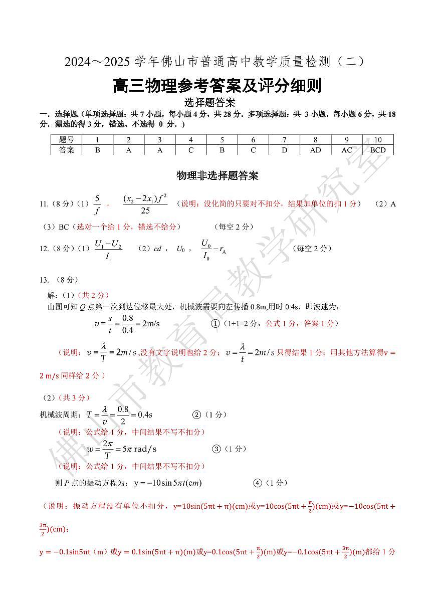 2024~2025学年佛二模物理评分细则第1页