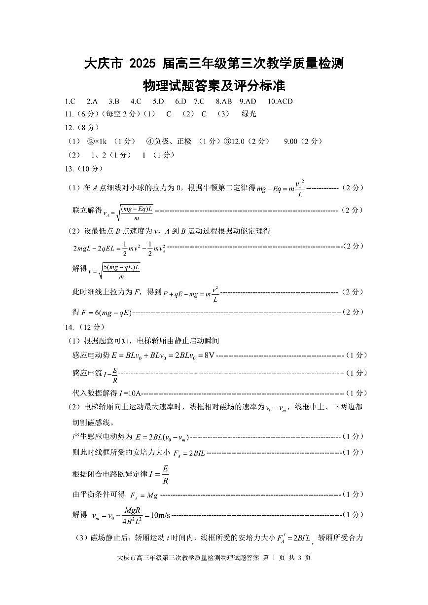 黑龙江省大庆市2025届高三下学期第三次模拟考试物理答案第1页