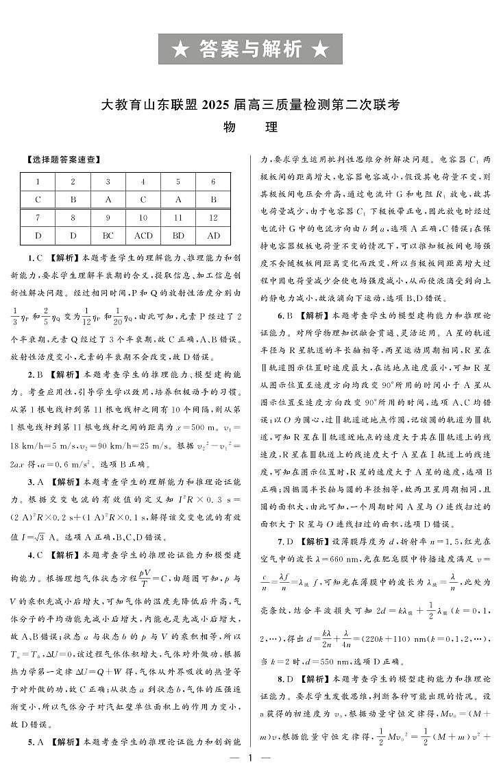 大教育山东联盟2025届高三质量检测第二次联考物理答案第1页