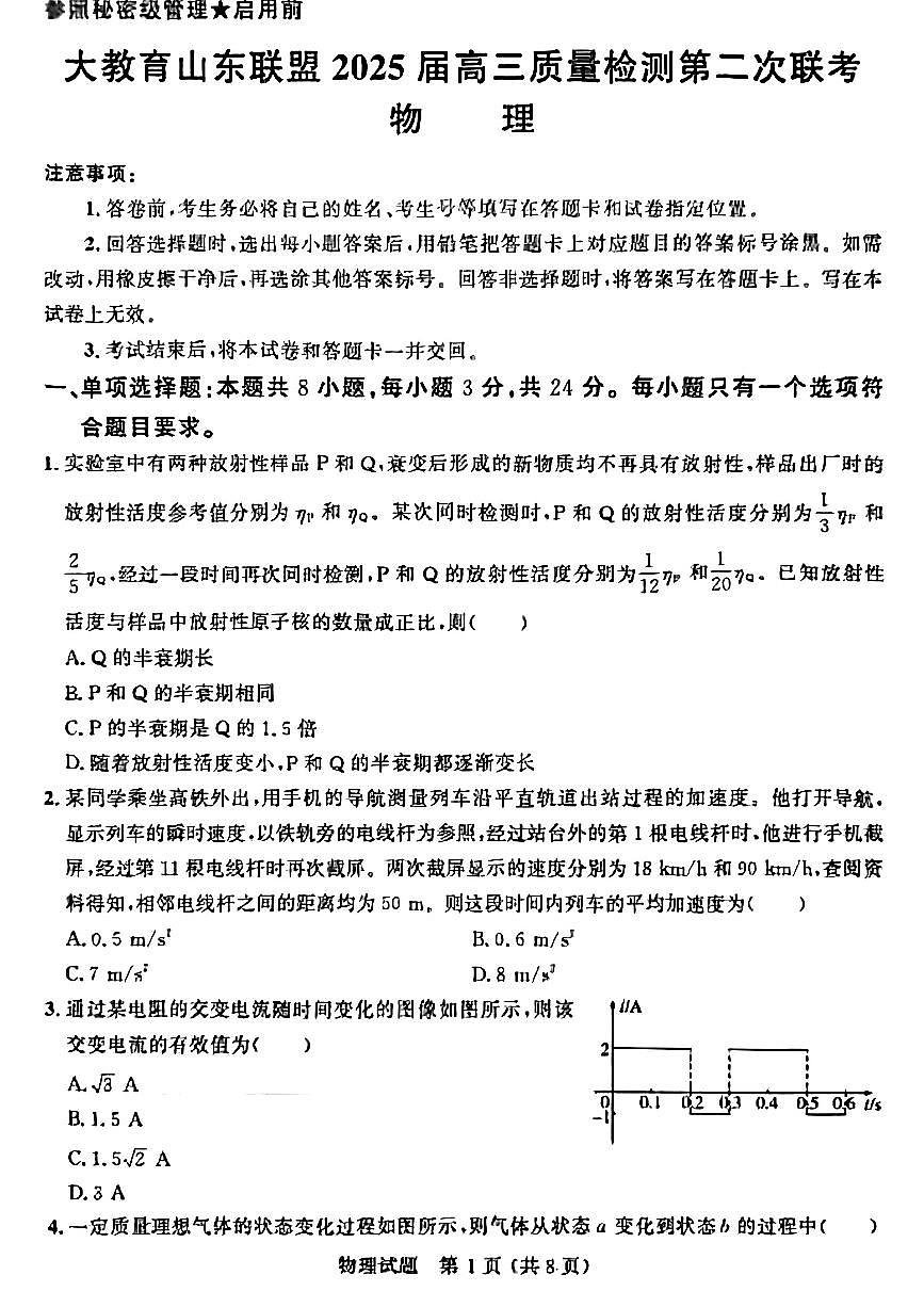 大教育山东联盟2025届高三质量检测第二次联考物理第1页