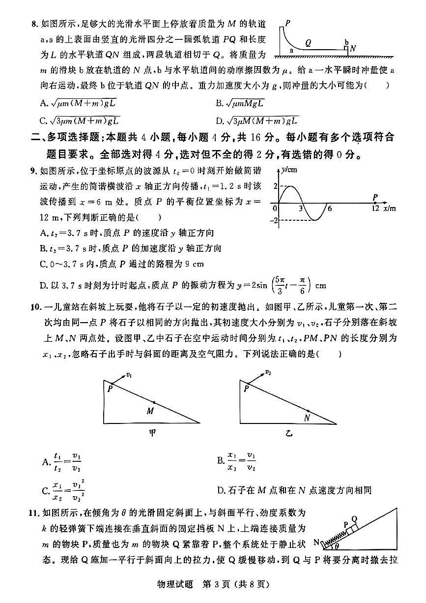 大教育山东联盟2025届高三质量检测第二次联考物理第3页