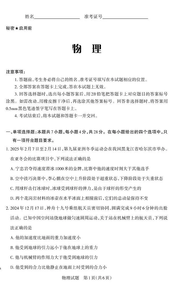 山西省思而行2025年高考考前适应性测试（冲刺卷）物理第1页