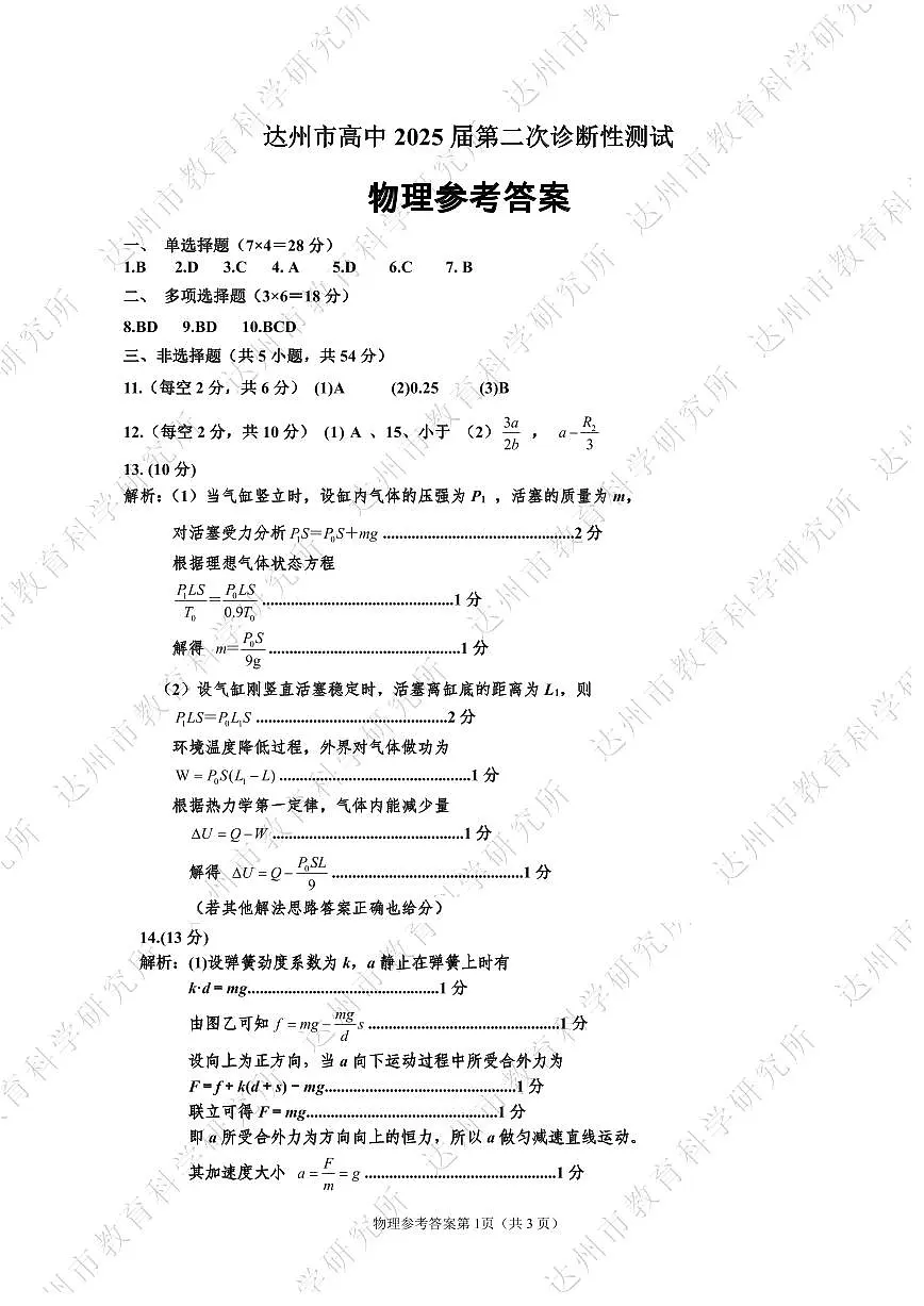 四川省达州市普通高中2025届第二次诊断性测试物理答案第1页