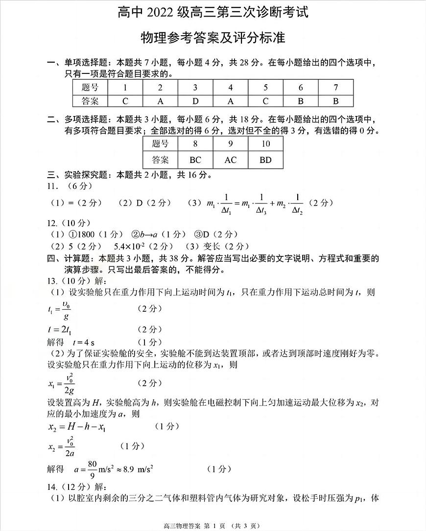 四川省元三维大联考·高2022级第三次诊断性测试物理答案第1页