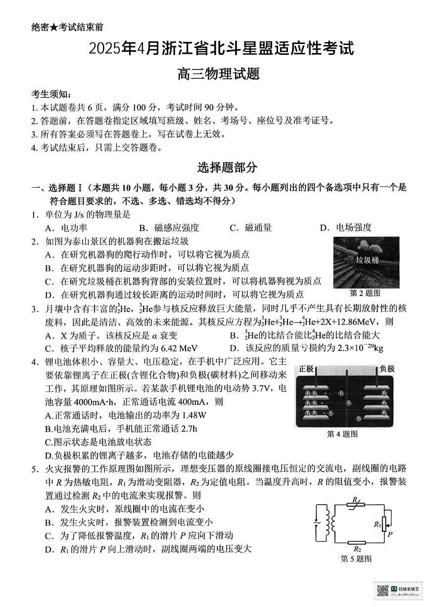 浙江省北斗星盟2025届高三下学期适应性考试（三模）物理试题（含答案）第1页