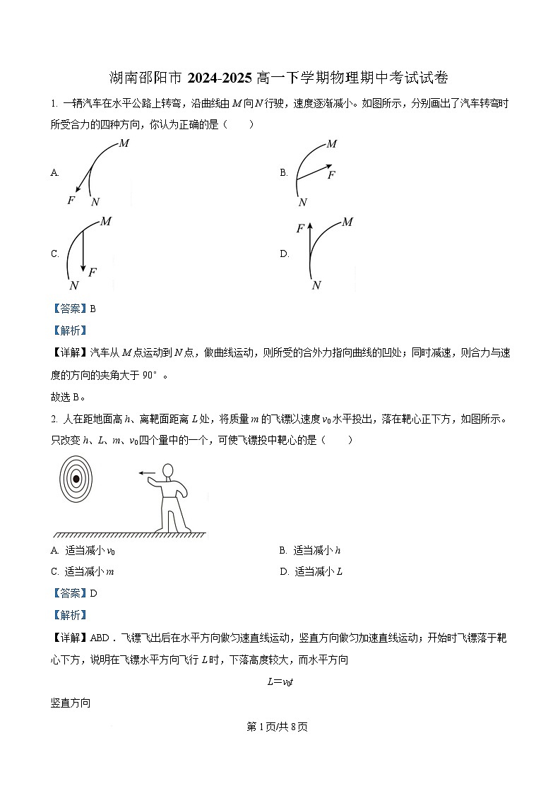 湖南邵阳市2024-2025学年高一下学期期中考试物理试卷  含解析第1页