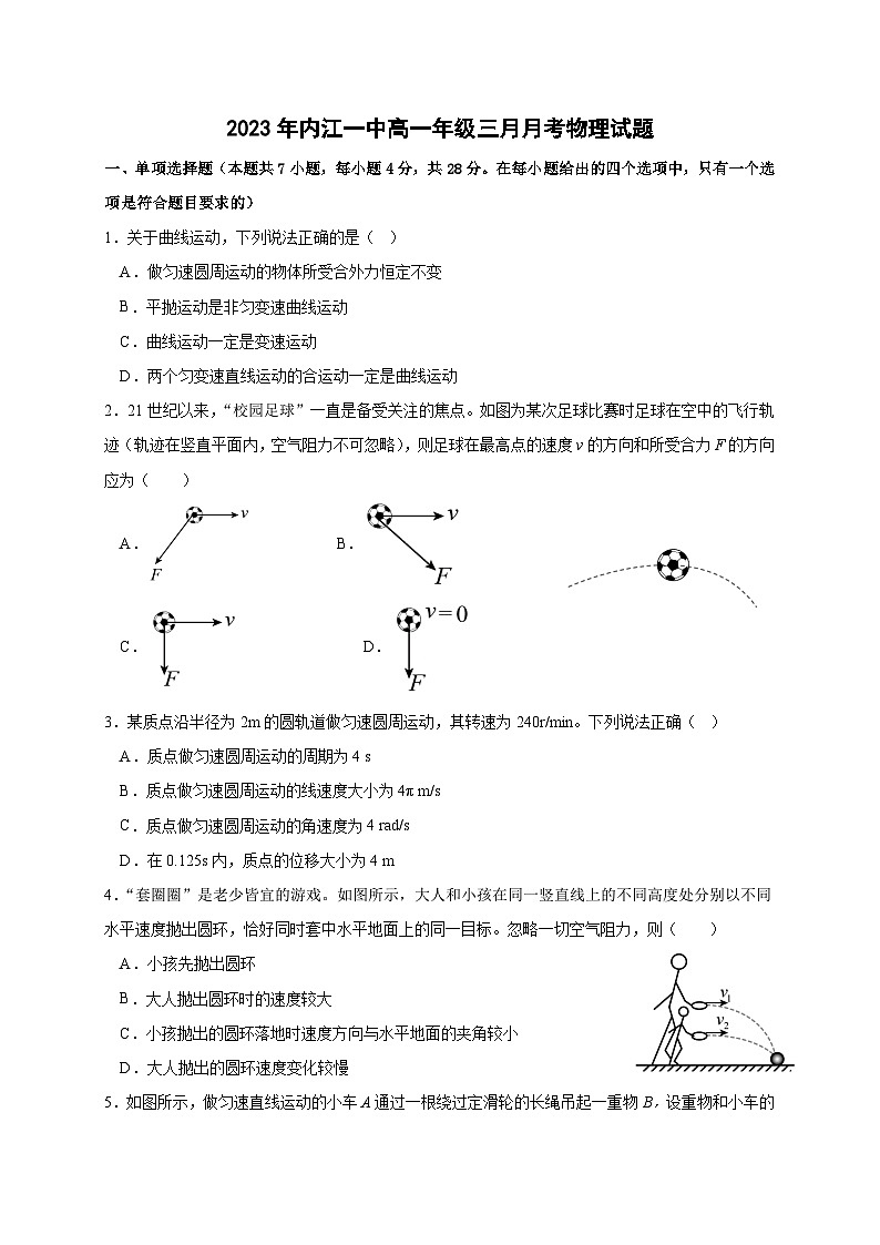 四川省内江市第一中学2022-2023学年高一下学期3月月考物理试题第1页