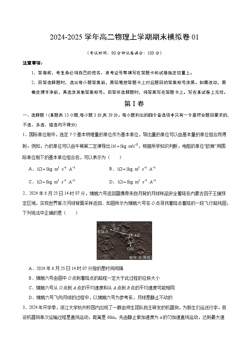 高二物理期末模拟卷（A卷）【测试范围：必修第一、二、三册及选择性必修第一册第1章】（考试版）（浙江专用）第1页