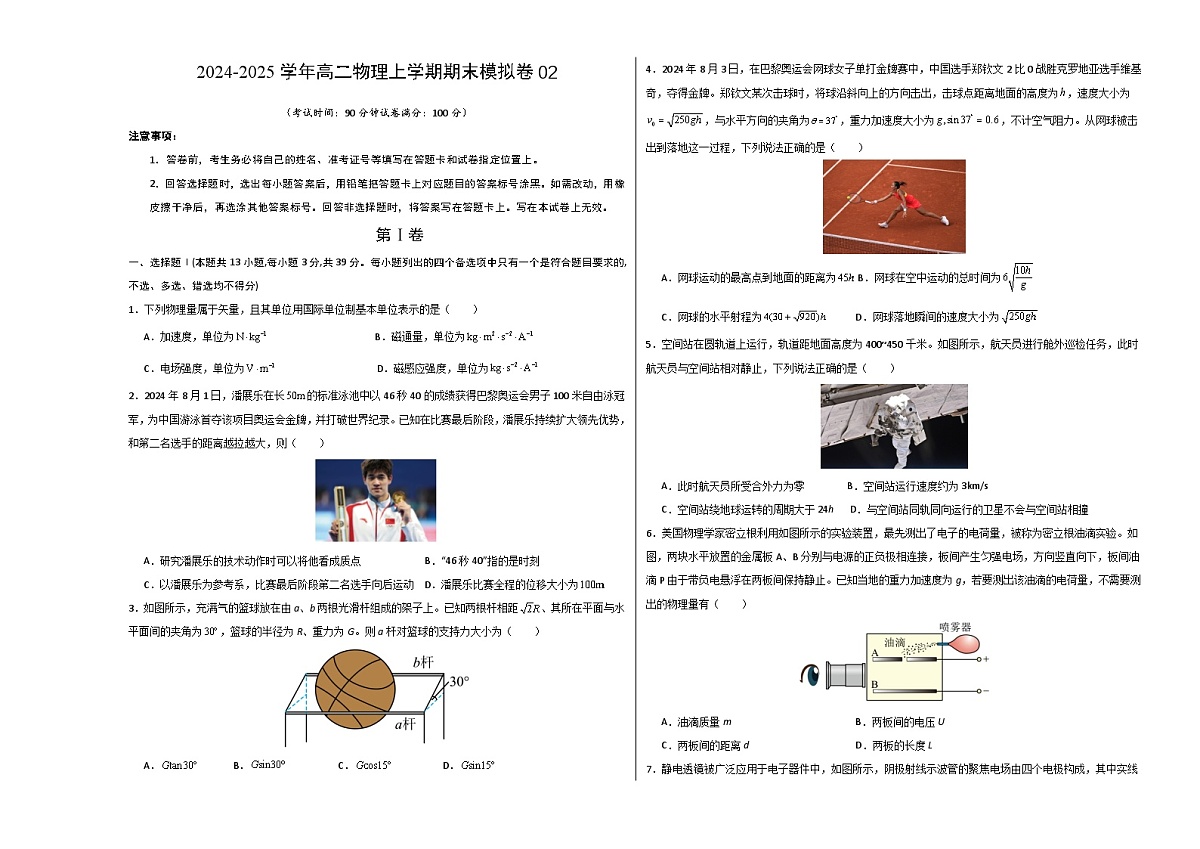 高二物理期末模拟卷02【测试范围：人教版2019必修第一、二、三册及选择性必修第二册第1、2章】（考试版A3）（浙江专用）第1页