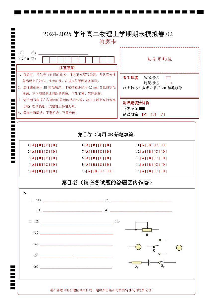 高二物理期末模拟卷02（答题卡）A4版（浙江专用）第1页