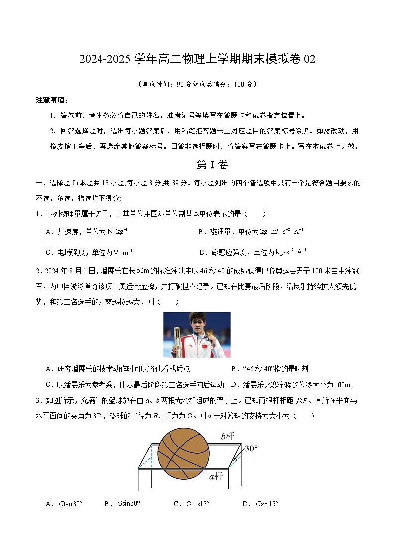 高二物理期末模拟卷02【测试范围：人教版2019必修第一、二、三册及选择性必修第二册第1、2章】（考试版）（浙江专用）第1页