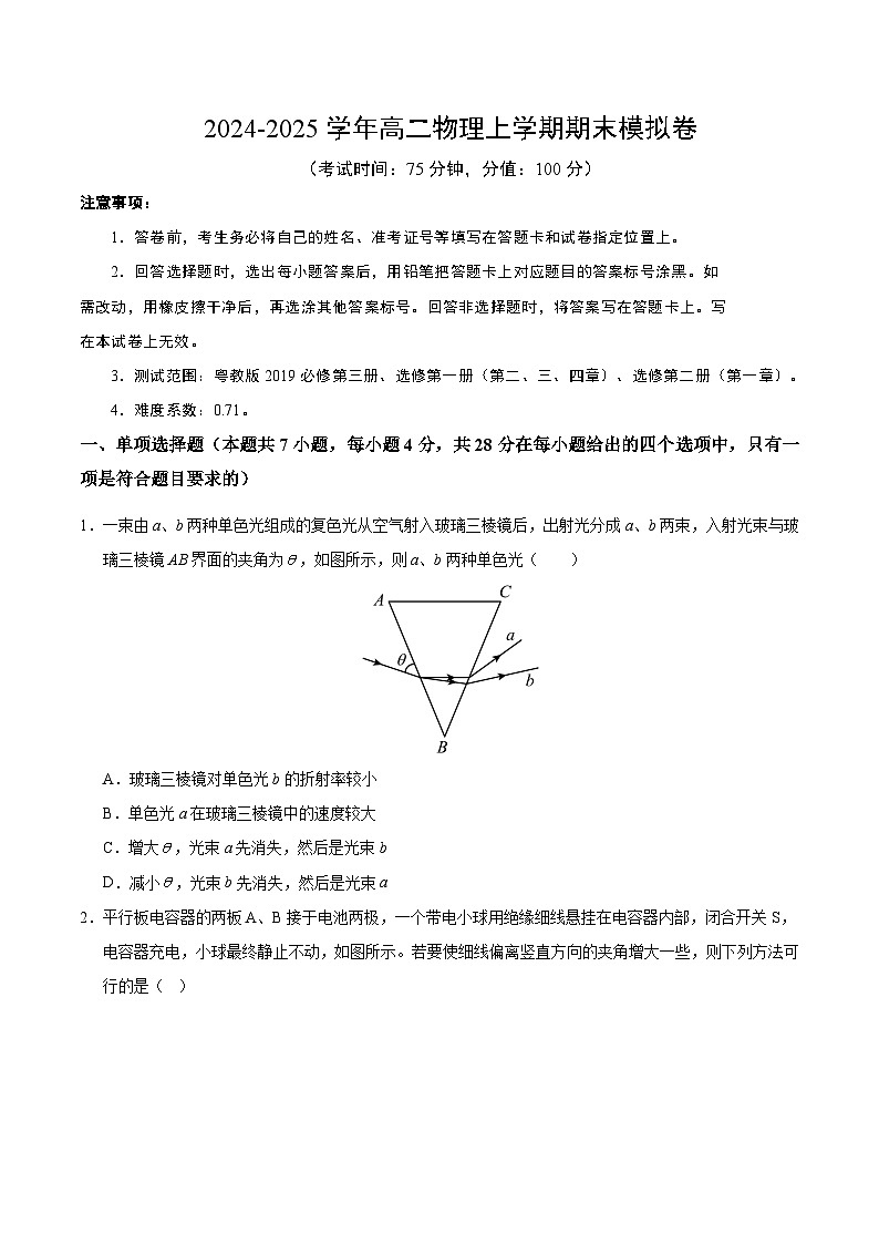 高二物理期末模拟卷【范围：粤教版2019必修三、选修一（第二、三、四章）、选修二（第一章）】（考试版A4）第1页