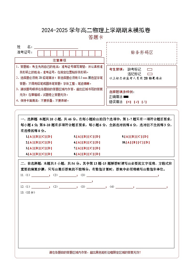 高二物理期末模拟卷（答题卡A4）（新八省通用）第1页