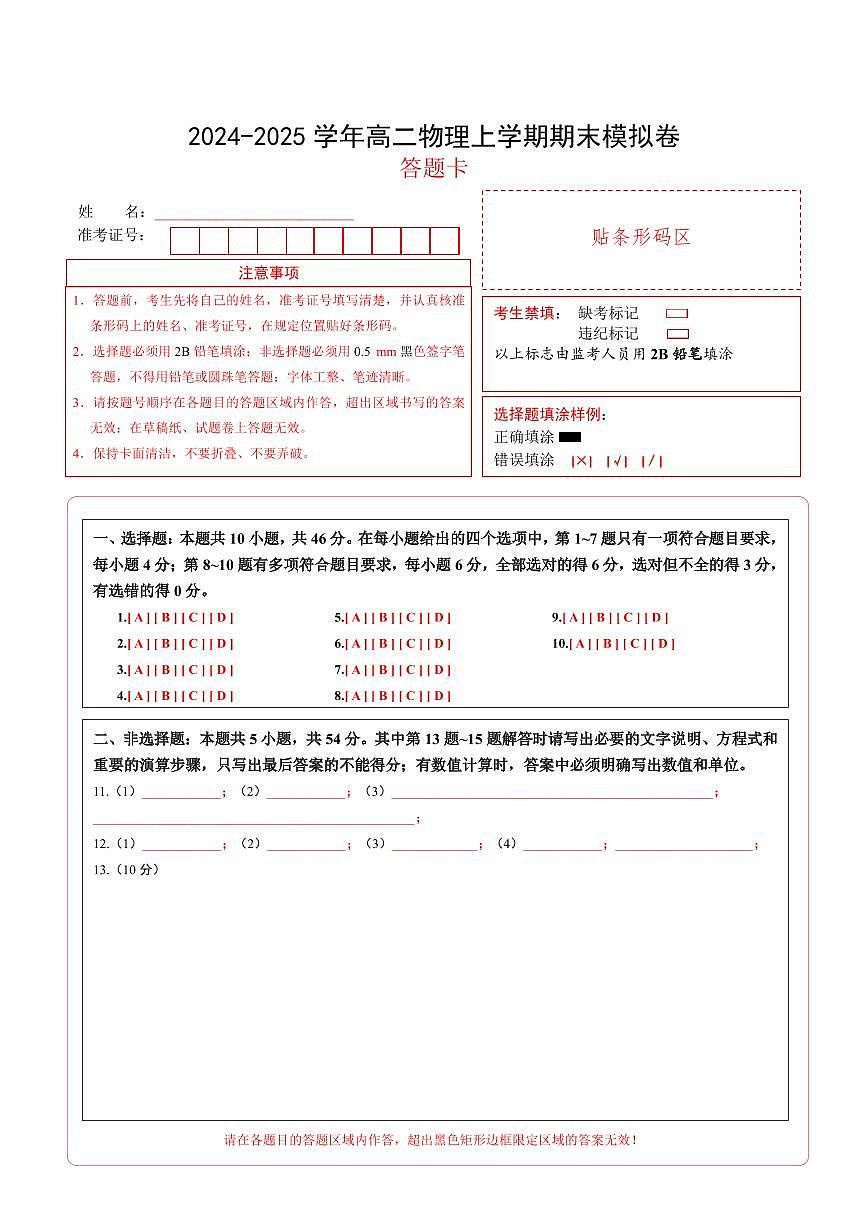 高二物理期末模拟卷（答题卡A4）（新八省通用）第1页