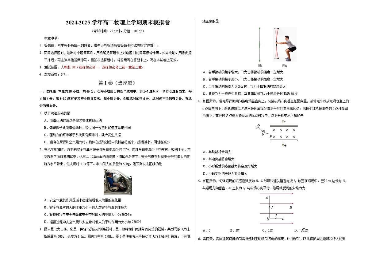 高二物理期末模拟卷（考试版A3）【测试范围：人教版选必一，选必二第一、二章】（新八省通用）第1页