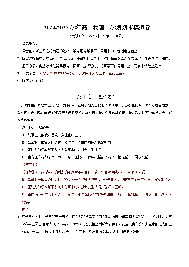 高二物理期末模拟卷（全解全析）【测试范围：人教版选必一，选必二第一、二章】（新八省通用）第1页