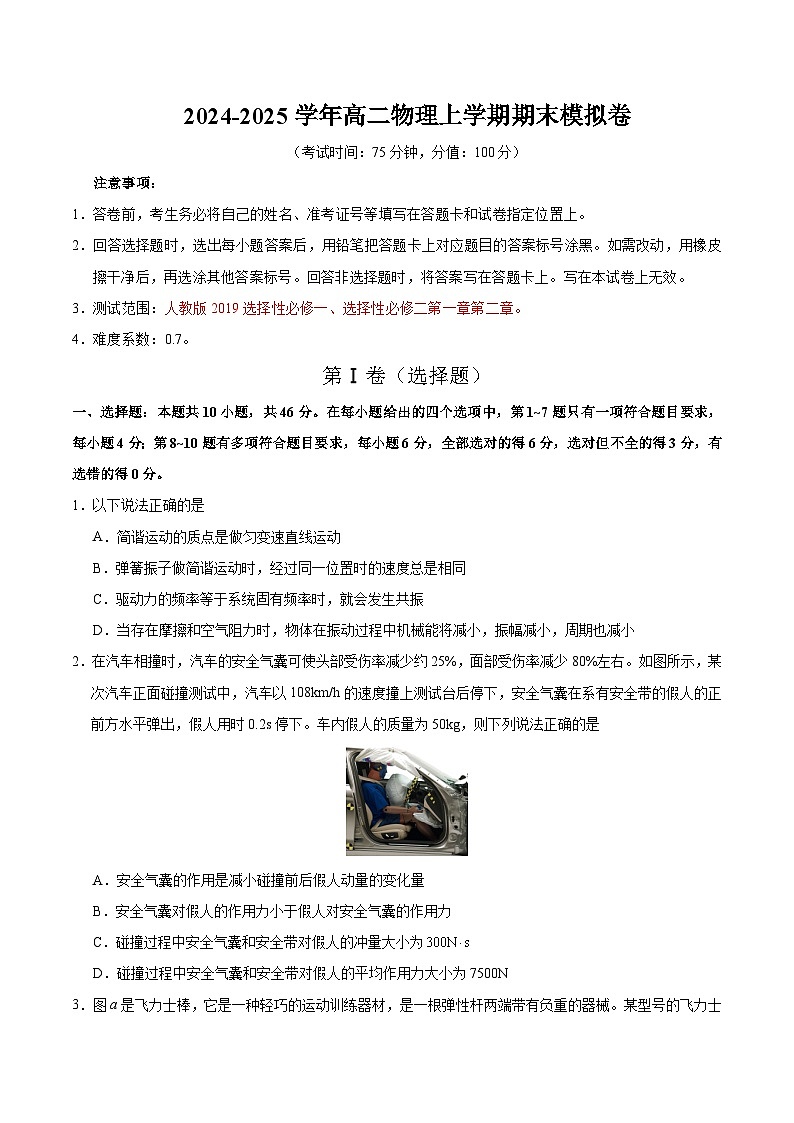 高二物理期末模拟卷（考试版）【测试范围：人教版选必一，选必二第一、二章】（新八省通用）第1页