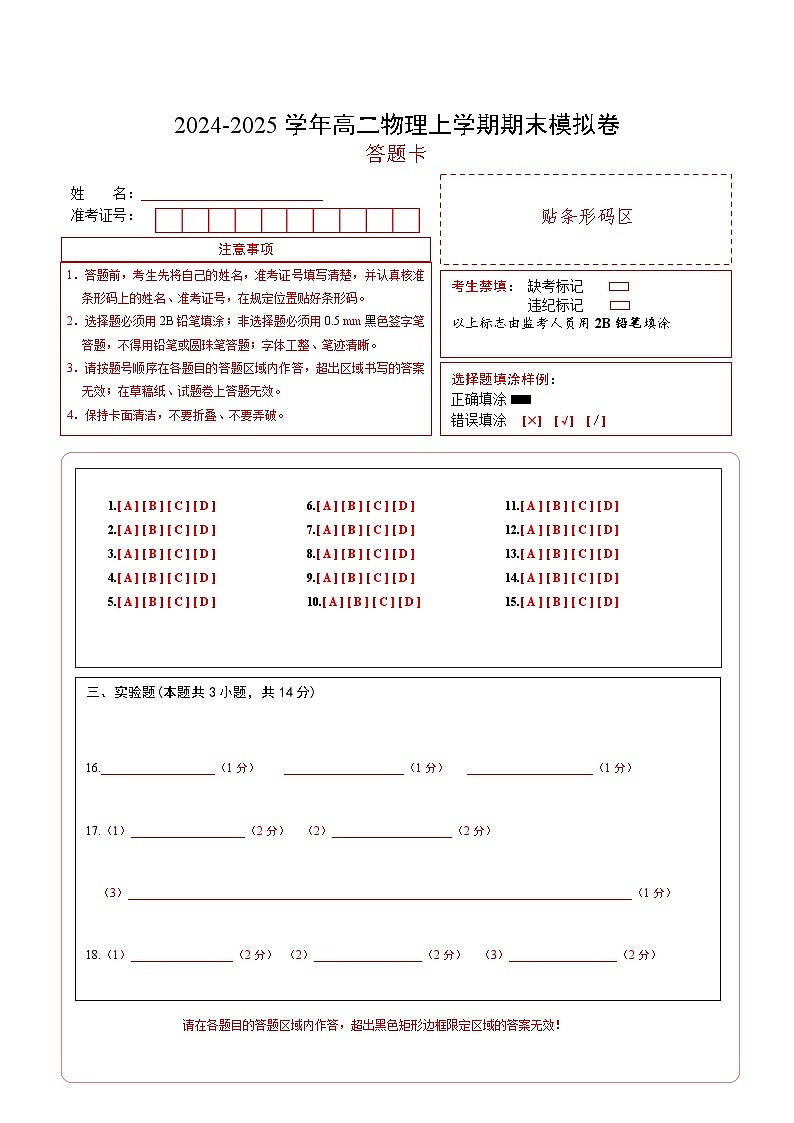 高二物理期末模拟卷（答题卡）A4版（教科版）第1页