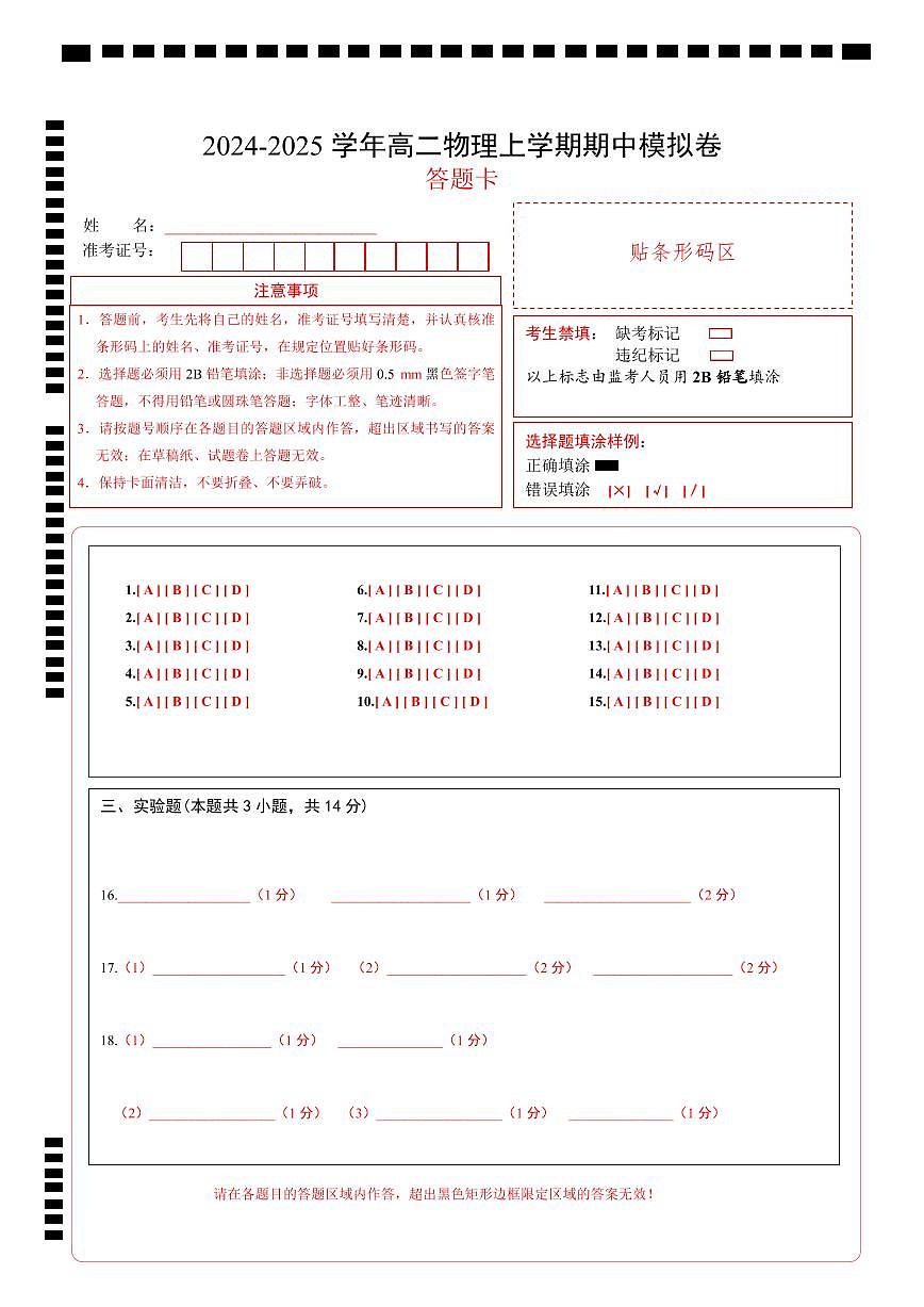 高二物理期末模拟卷（答题卡）A4版（教科版）第1页