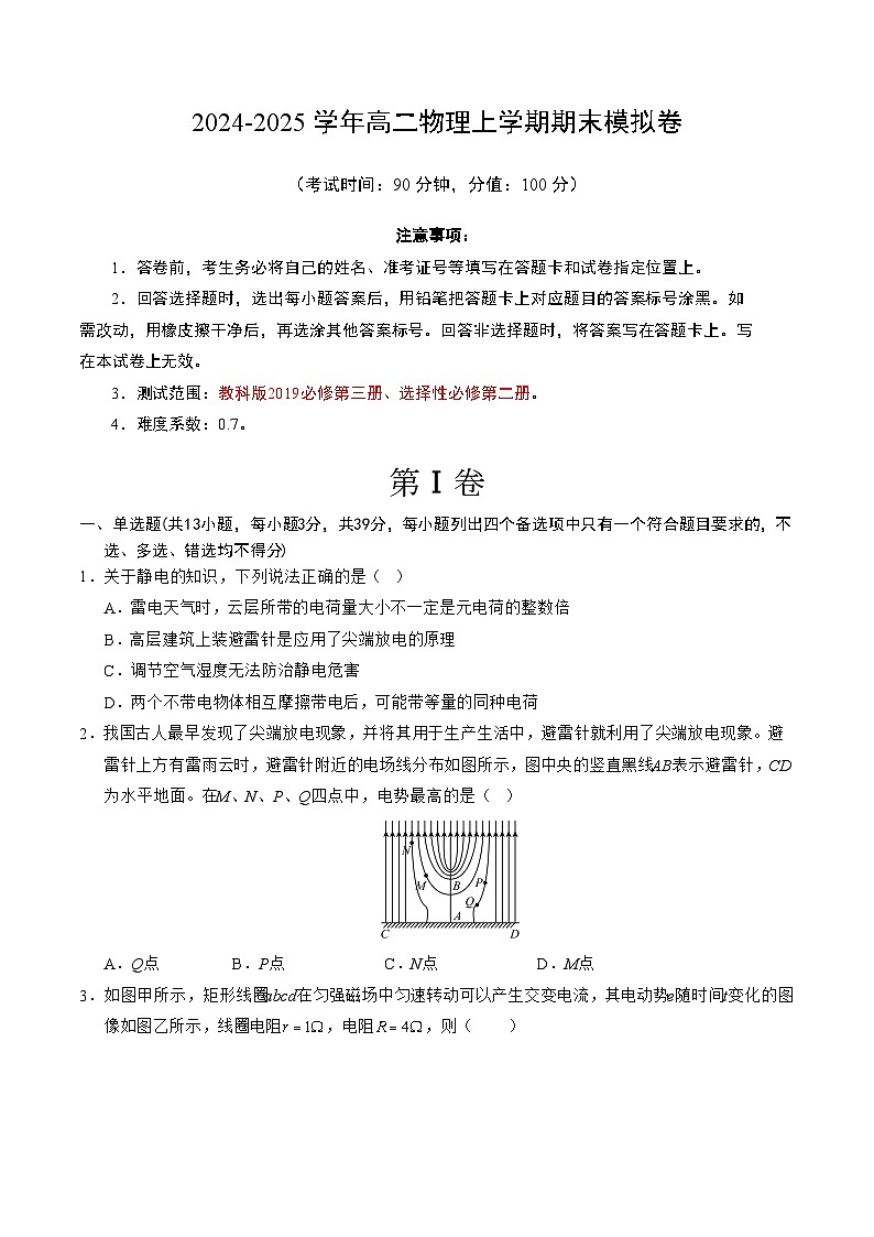 高二物理期末模拟卷【测试范围：教科版2019必修第三册、选择性必修第二册】（考试版A4）第1页