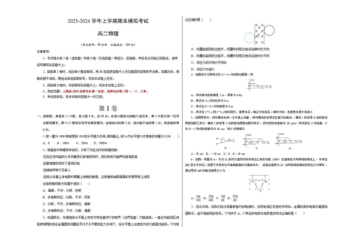 高二物理期末模拟卷（考试版）【江苏专用，测试范围：选必一全册、选必二第一、二、三章）（人教版2019）第1页