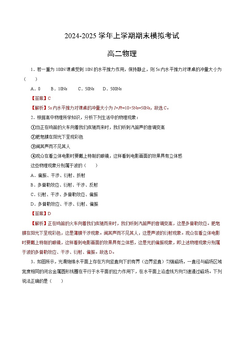 高二物理期末模拟卷（全解全析）（江苏专用，人教版2019）第1页