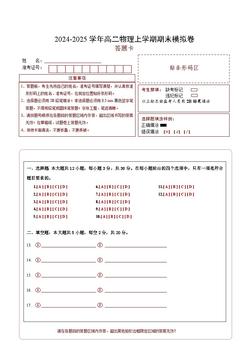 高二物理期末模拟卷（答题卡）A4版（上海专用）第1页