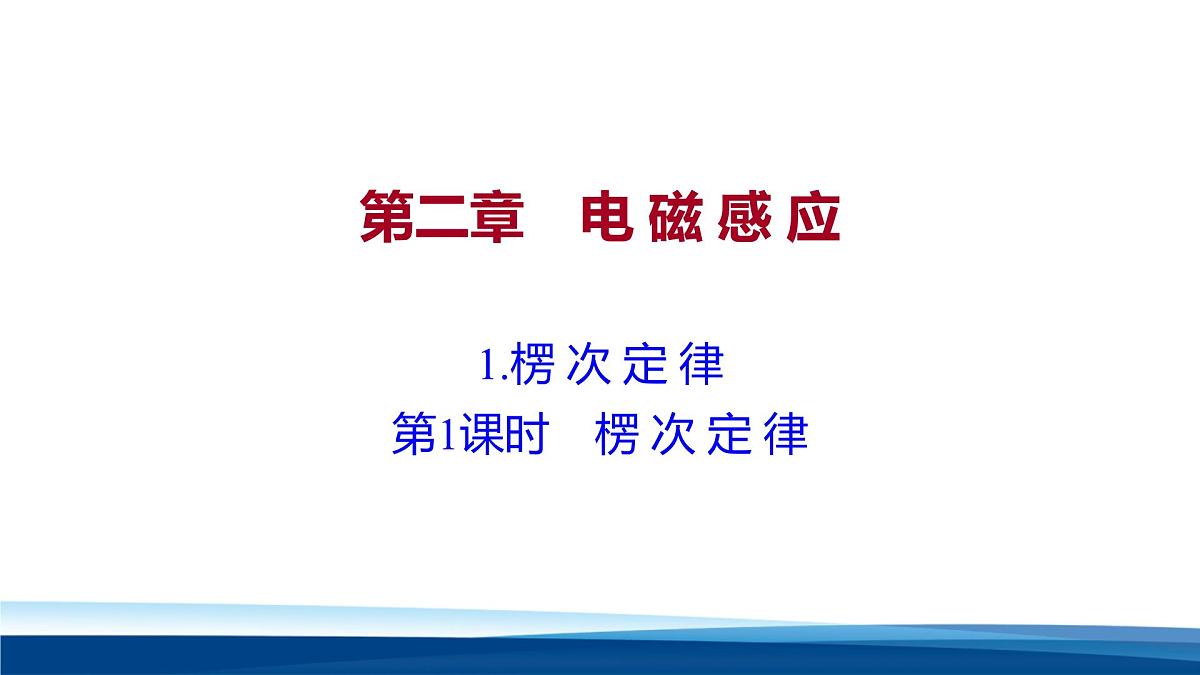 人教版高中物理选择性必修二 2-1《楞次定律》 教学课件 第1课时第1页