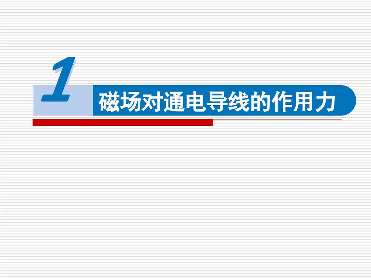 人教版高中物理选择性必修二 1-1《磁场对通电导线的作用力》  教学课件第1页