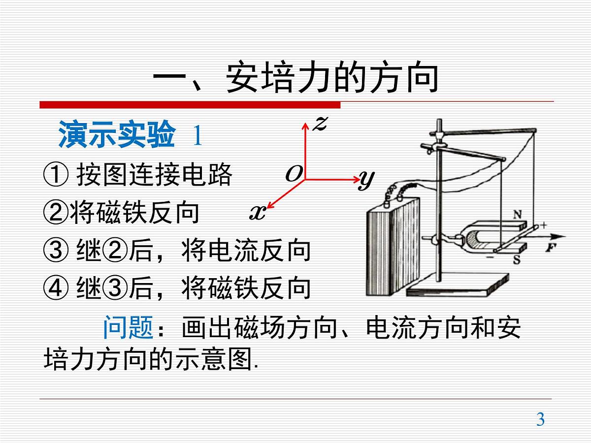 人教版高中物理选择性必修二 1-1《磁场对通电导线的作用力》  教学课件第3页