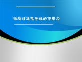人教版高中物理选择性必修二 1-1《磁场对通电导线的作用力》 教学课件