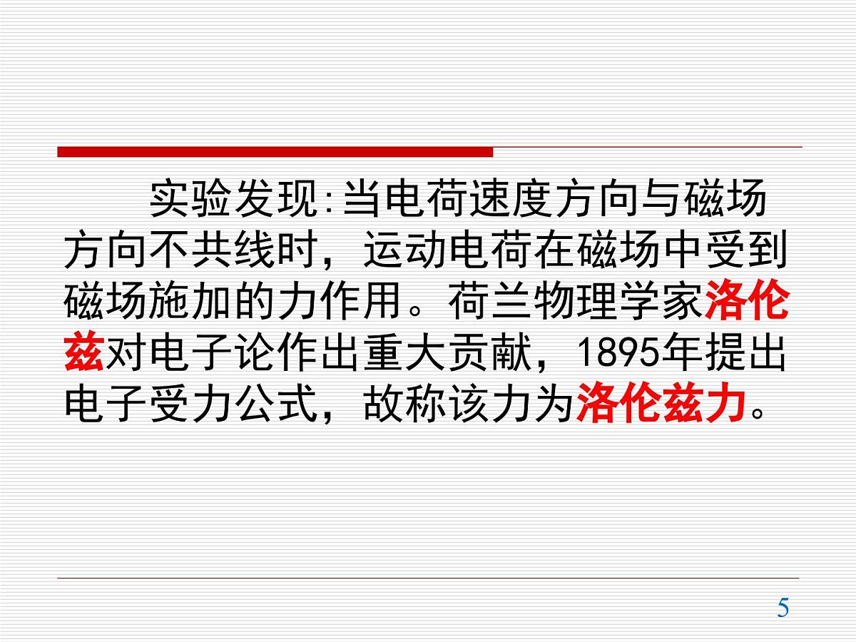 人教版高中物理选择性必修二 1-2《磁场对运动电荷的作用力》 教学课件第5页